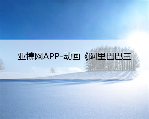 亚搏网APP-动画《阿里巴巴三根金发》终极预告曝光 12月3